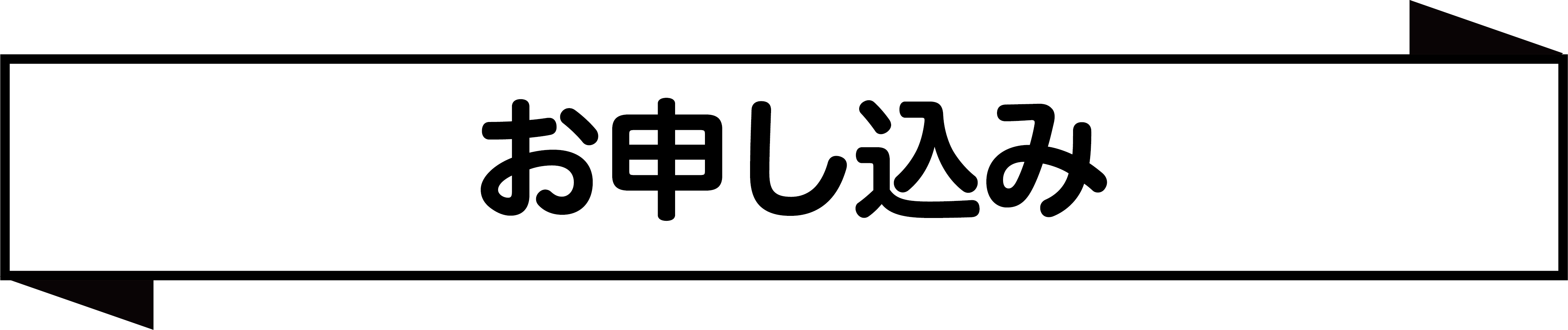 お申込み