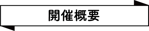 開催情報