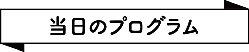 当日のプログラム