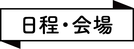 日程・会場