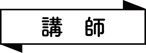 講師