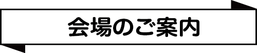 会場のご案内